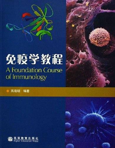免疫学教程