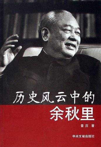 历史风云中的余秋里