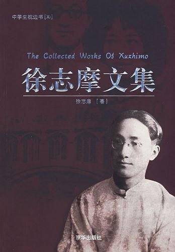 徐志摩散文精选：爱眉小札