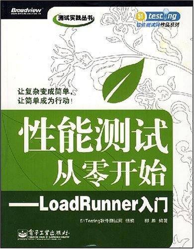 性能测试从零开始――LoadRunner入门