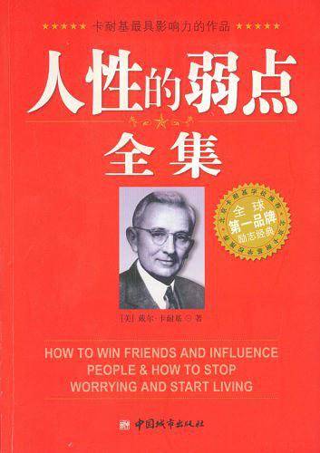 人性的弱点全集