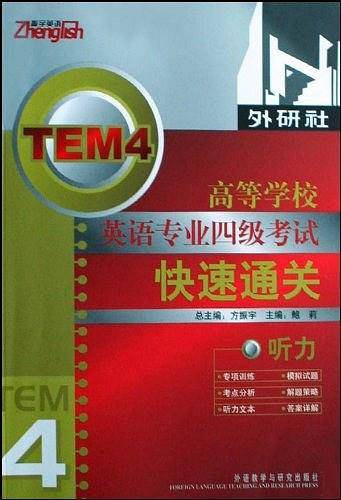 高等学校英语专业四级考试快速通关