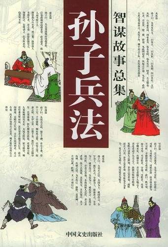 孙子兵法智谋故事总集