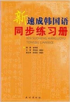 新速成韩国语同步练习册