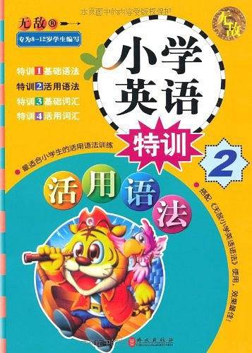 小学英语特训2：活用语法无敌英语