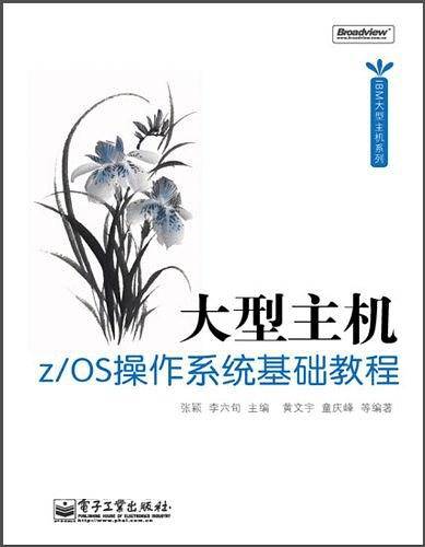 大型主机z/OS操作系统基础教程