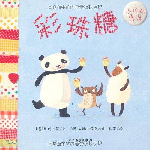 幼幼成长图画书・永远的朋友 彩珠糖