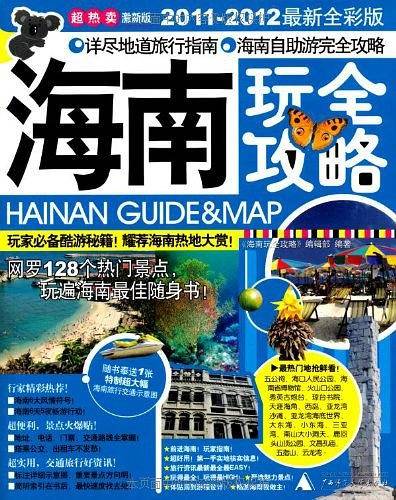 海南玩全攻略