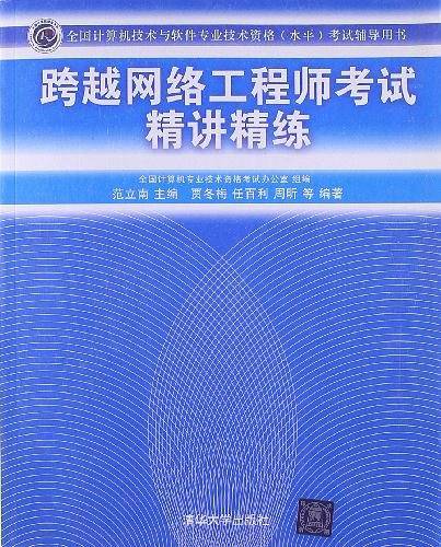 跨越网络工程师考试精讲精练