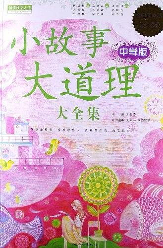 小故事大道理大全集