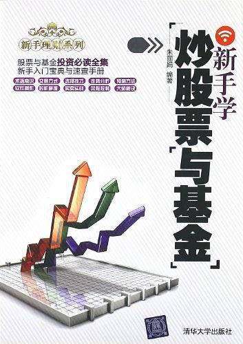 新手学炒股票与基金