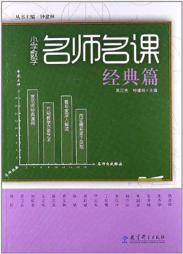 小学数学名师名课：小学数学名师名课·经典篇