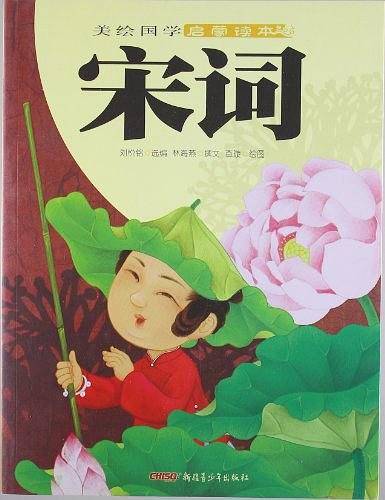 美绘国学启蒙读本：宋词