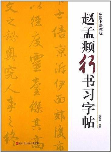 赵孟頫行书习字帖