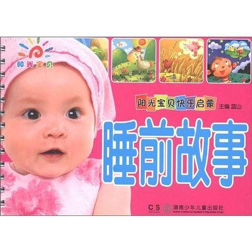睡前故事/阳光宝贝快乐启蒙