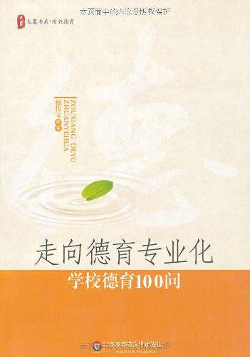 大夏书系.走向德育专业化--学校德育100问