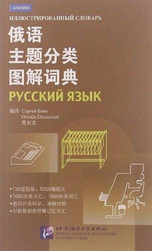 俄语主题分类图解词典