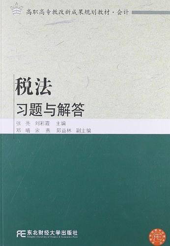 税法习题与解答