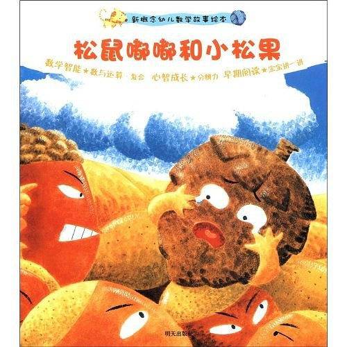 松鼠嘟嘟和小松果/新概念幼儿数学故事绘本
