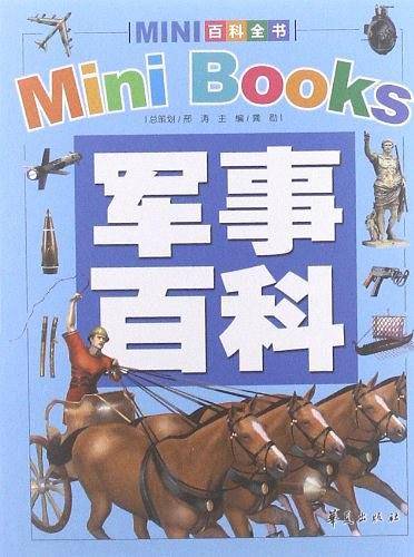 军事百科/MINI百科全书