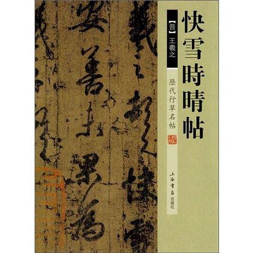 历代行草名帖·快雪时晴帖