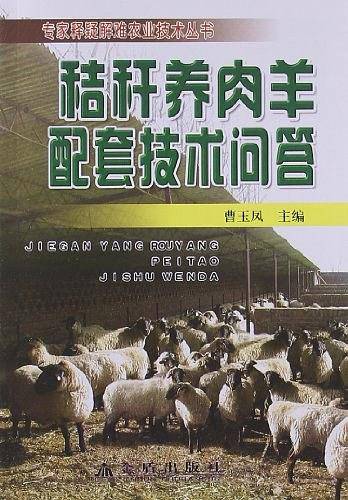 秸秆养肉羊配套技术问答