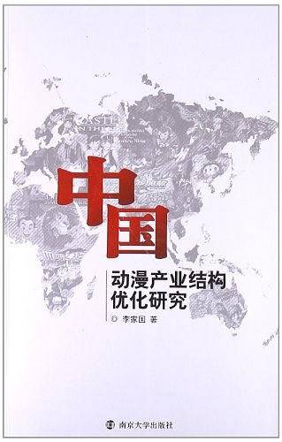 中国动漫产业结构优化研究