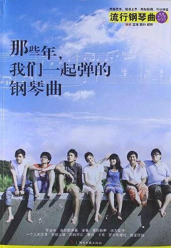 那些年，我们一起弹的钢琴曲