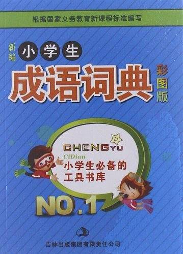 新编小学生成语词典