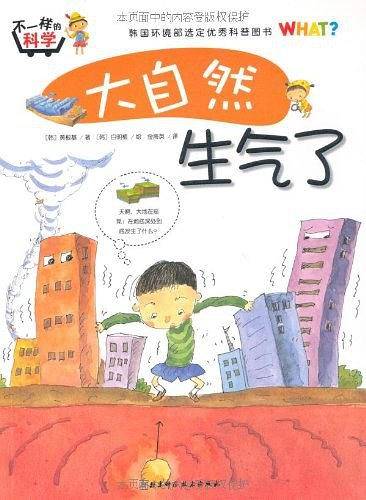 大自然生气了/不一样的科学