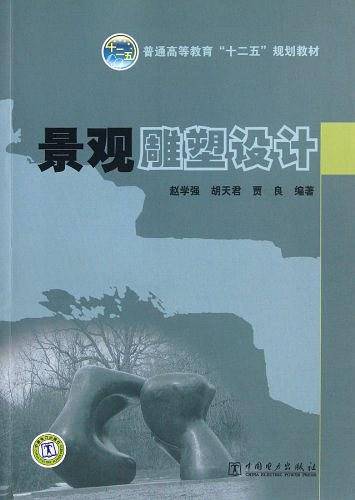 普通高等教育“十二五”规划教材 景观雕塑设计
