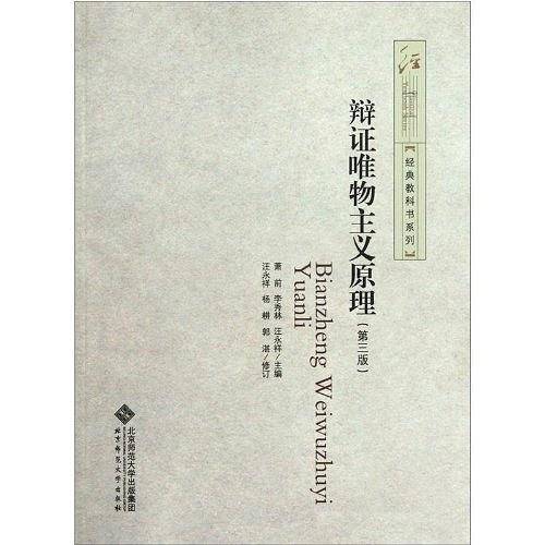 辩证唯物主义原理-第三版