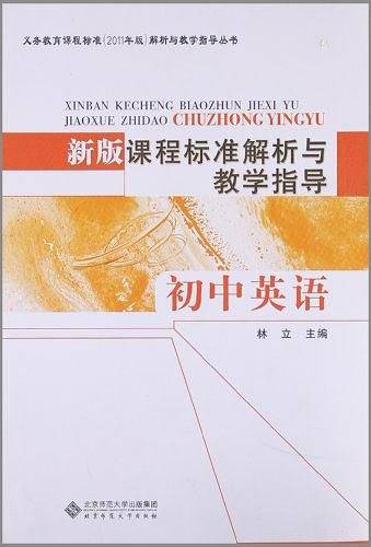 初中英语-新版课程标准解析与教学指导