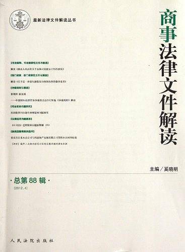 商事法律文件解读