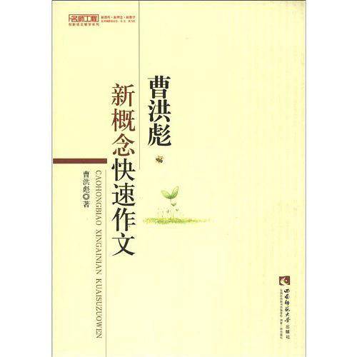 曹洪彪新概念快速作文