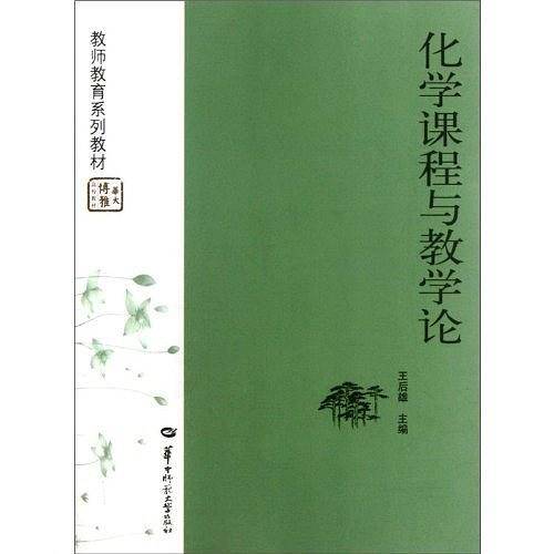 化学课程与教学论