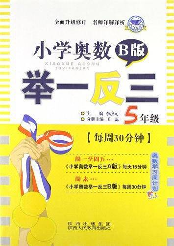 小学奥数举一反三 B版 5年级