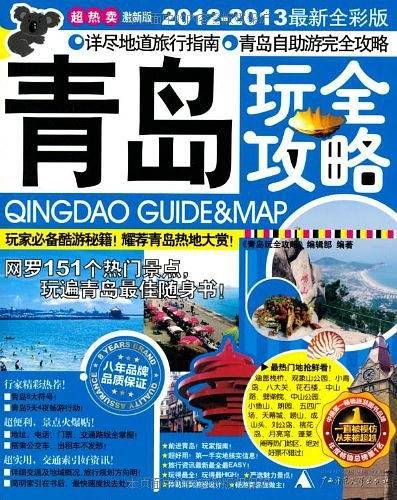 青岛玩全攻略