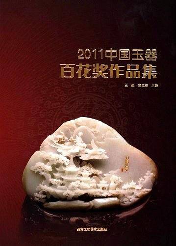 2011中国玉器百花奖作品集