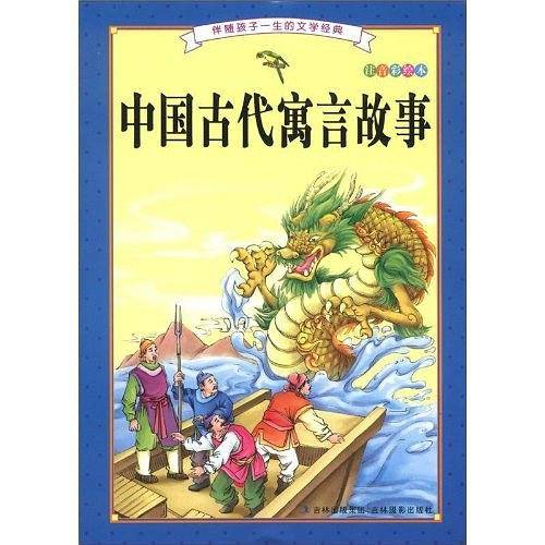 中国古代寓言故事