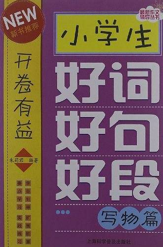 小学生好词好句好段.写物篇