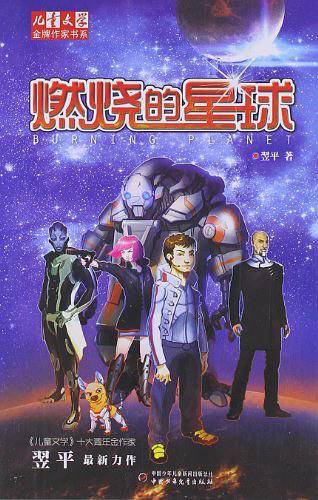 《儿童文学》金牌作家书系——燃烧的星球