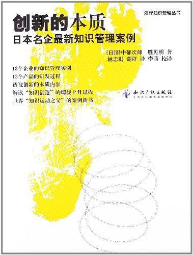 创新的本质—日本名企最新知识管理案例