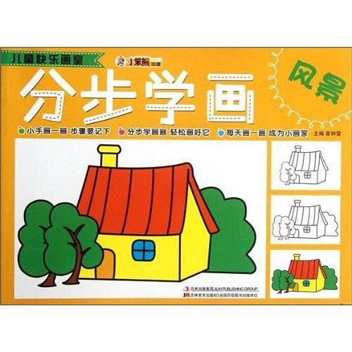 儿童快乐画室-分步学画风景