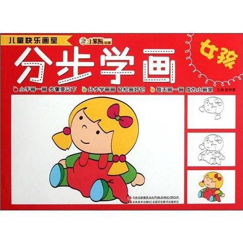 儿童快乐画室-分步学画女孩
