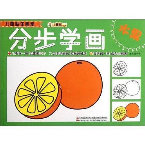 儿童快乐画室-分步学画水果
