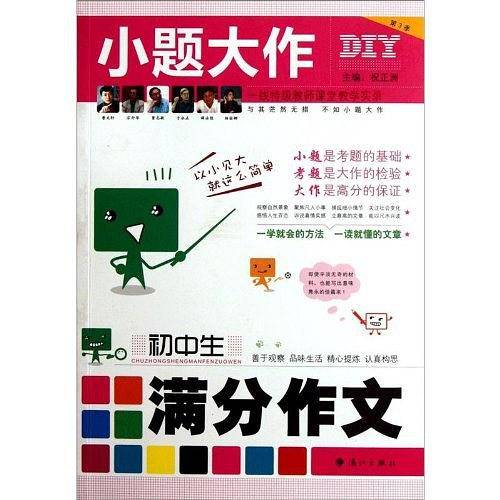 DIY小题大作-初中生满分作文