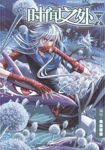知音漫客丛书 时间之外2:奇幻穿越系列