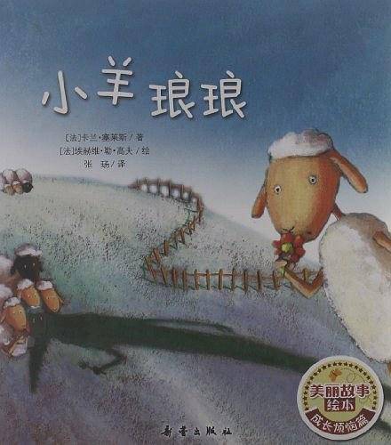 美丽故事绘本・成长烦恼篇