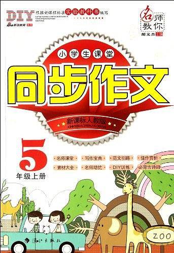 5年级上册-人教版-小学生课堂同步作文